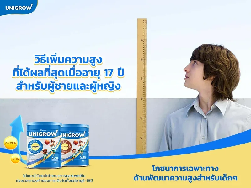 วิธีเพิ่มความสูงในอายุ 17 ปี สำหรับผู้ชายและผู้หญิงอย่างได้ผลที่ดีที่สุด