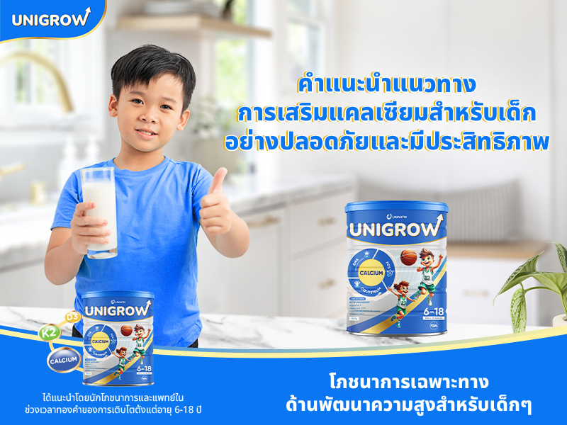 คำแนะนำแนวทางการเสริมแคลเซียมสำหรับเด็กอย่างปลอดภัยและมีประสิทธิภาพ