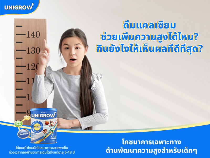 ดื่มแคลเซียมช่วยเพิ่มความสูงได้ไหม? กินยังไงให้เห็นผลที่ดีที่สุด?