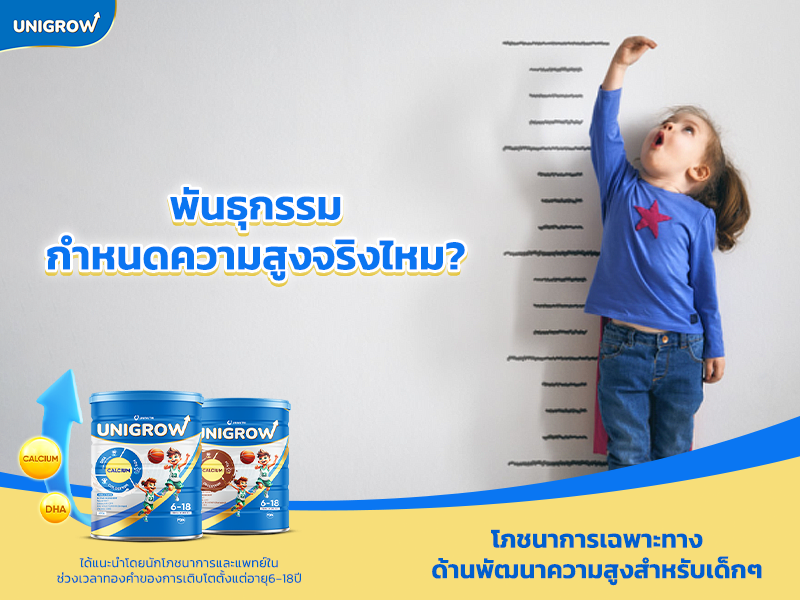 พันธุกรรมกำหนดความสูงจริงไหม?