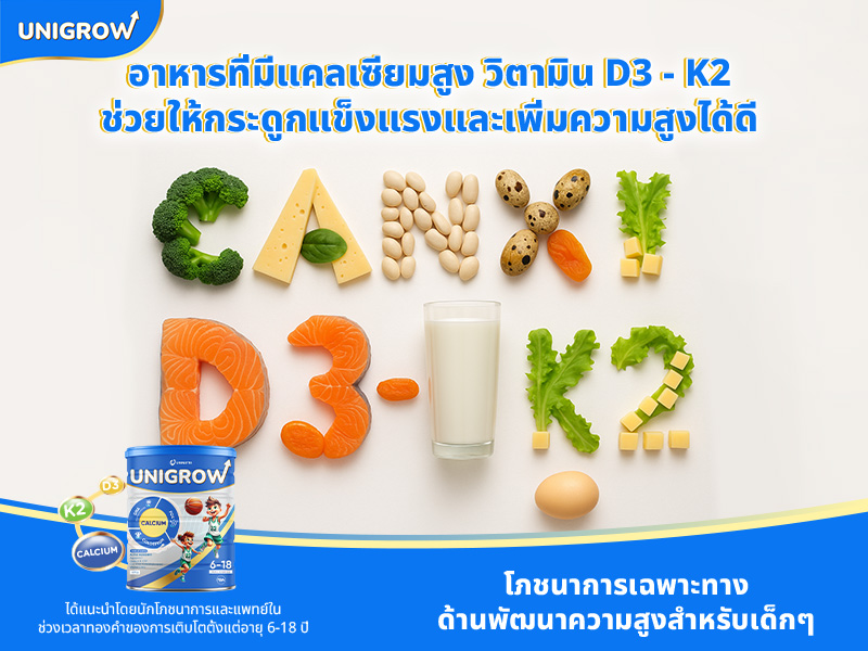 อาหารที่มีแคลเซียม, D3, K2 สูง ช่วยให้กระดูกแข็งแรงและเพิ่มความสูงได้ดี