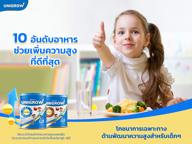 10 อันดับอาหารช่วยเพิ่มความสูงที่ดีที่สุด