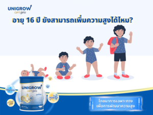 อายุ 16 ปี ยังสามารถเพิ่มความสูงได้ไหม? คำตอบและเคล็ดลับการเพิ่มความสูงอย่างมีประสิทธิภาพ