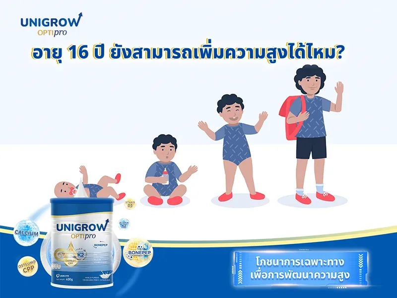 อายุ 16 ปี ยังสามารถเพิ่มความสูงได้ไหม? คำตอบและเคล็ดลับการเพิ่มความสูงอย่างมีประสิทธิภาพ
