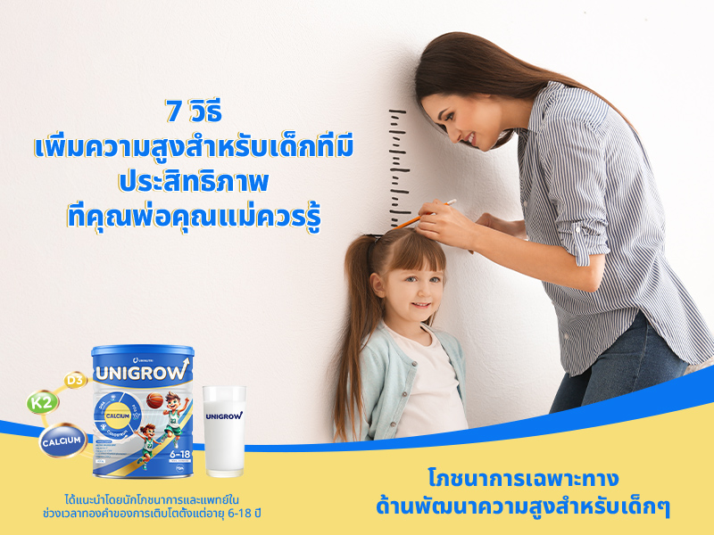 7 วิธีเพิ่มความสูงสำหรับเด็กที่มีประสิทธิภาพที่คุณพ่อคุณแม่ควรรู้