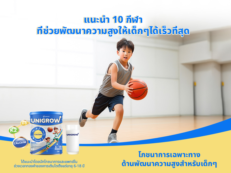 แนะนำ 10 กีฬาที่ช่วยพัฒนาความสูงให้เด็กๆ ได้เร็วที่สุด