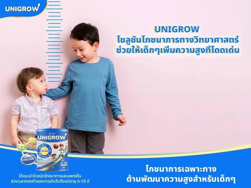 UniGrow – โซลูชันโภชนาการทางวิทยาศาสตร์ช่วยให้เด็กๆเพิ่มความสูงที่โดดเด่น