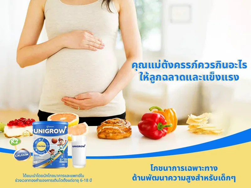 คุณแม่ตั้งครรภ์ควรกินอะไรให้ลูกฉลาดและแข็งแรง