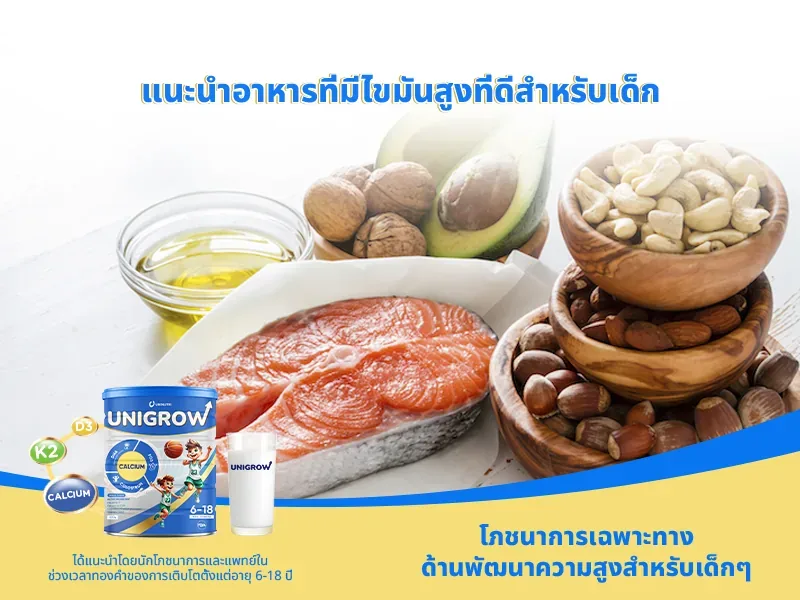 แนะนำอาหารที่มีไขมันสูงที่ดีสำหรับเด็ก