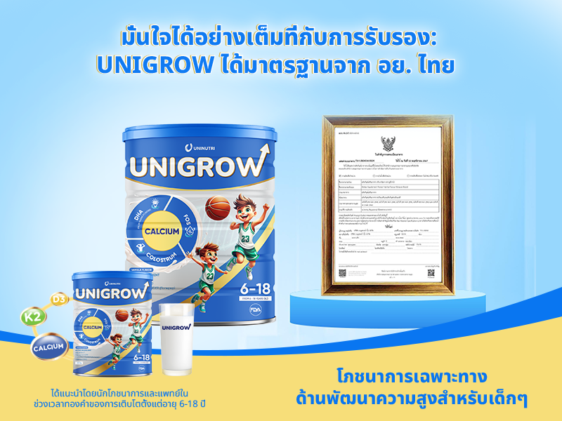 มั่นใจได้อย่างเต็มที่กับการรับรอง UniGrow ได้มาตรฐานจาก อย. ไทย