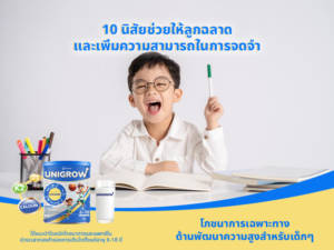 10 นิสัยช่วยให้ลูกฉลาด และเพิ่มความสามารถในการจดจำ