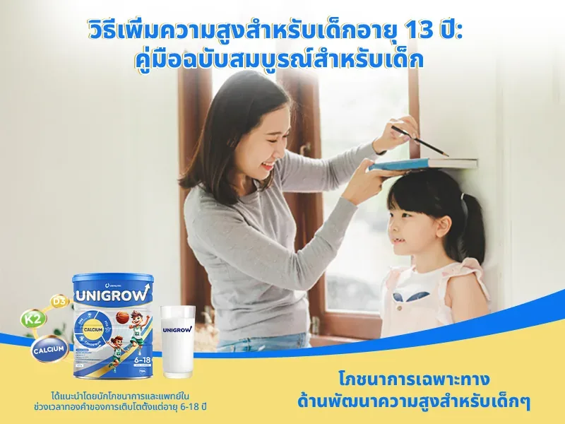 วิธีเพิ่มความสูงสำหรับเด็กอายุ 13 ปี: คู่มือฉบับสมบูรณ์สำหรับพ่อแม่