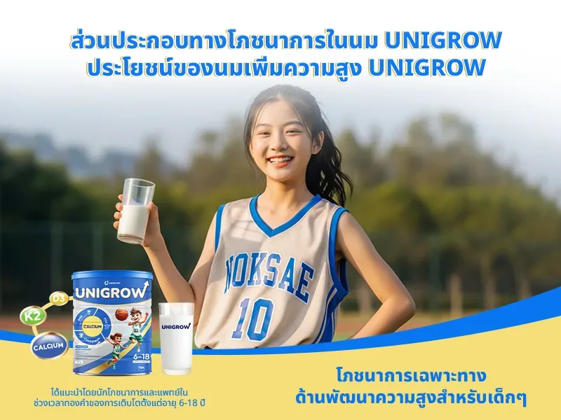 ส่วนประกอบทางโภชนาการในนม UniGrow ประโยชน์ของนมเพิ่มความสูง UniGrow