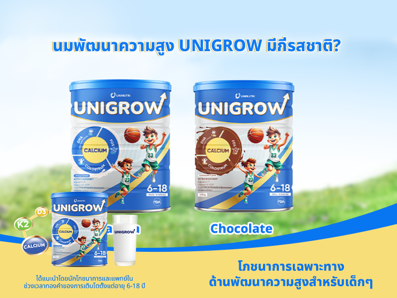 มีกี่รสชาตินมพัฒนาความสูงของ UniGrow?