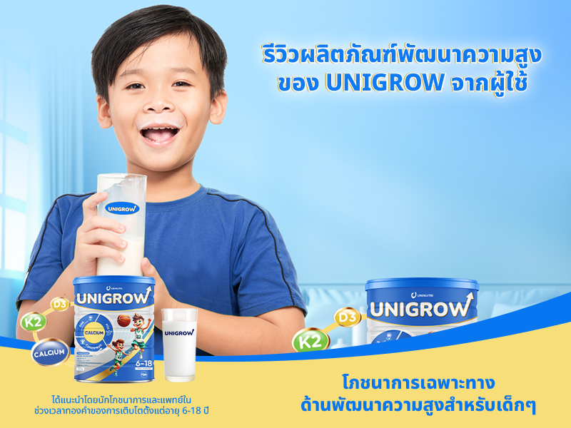 รีวิวผลิตภัณฑ์พัฒนาความสูงของ UniGrow จากผู้ใช้