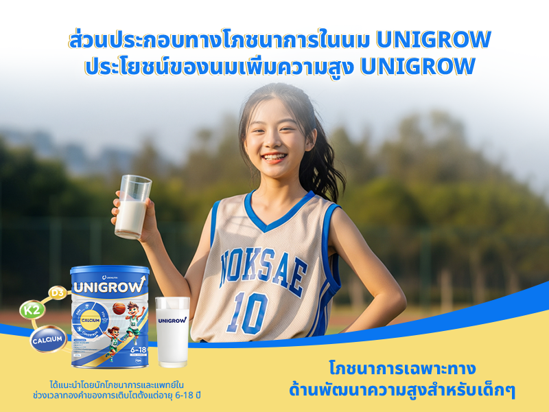 ส่วนประกอบทางโภชนาการในนม UniGrow ประโยชน์ของนมเพิ่มความสูง UniGrow