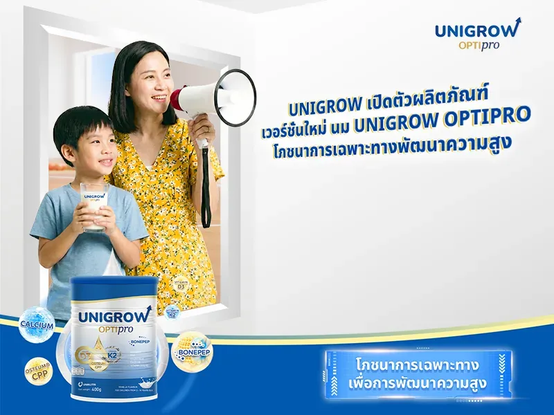 Unigrow เปิดตัวผลิตภัณฑ์เวอร์ชั่นใหม่ นม Unigrow Optipro - โภชนาการเฉพาะทางพัฒนาความสูง