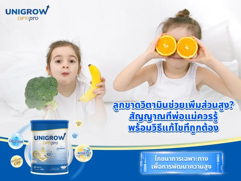 ลูกขาดวิตามินเพิ่มความสูง? สัญญาณและวิธีแก้ไข