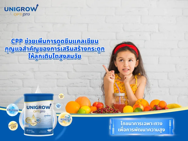 CPP ช่วยเพิ่มการดูดซึมแคลเซียม กุญแจสำคัญของการเสริมสร้างกระดูก ให้ลูกเติบโตสูงสมวัย