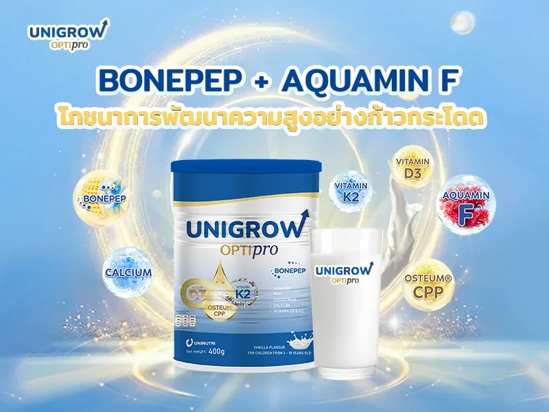 UniGrow Optipro โภชนาการครบถ้วน เพื่อการเสริมแคลเซียมสำหรับเด็ก