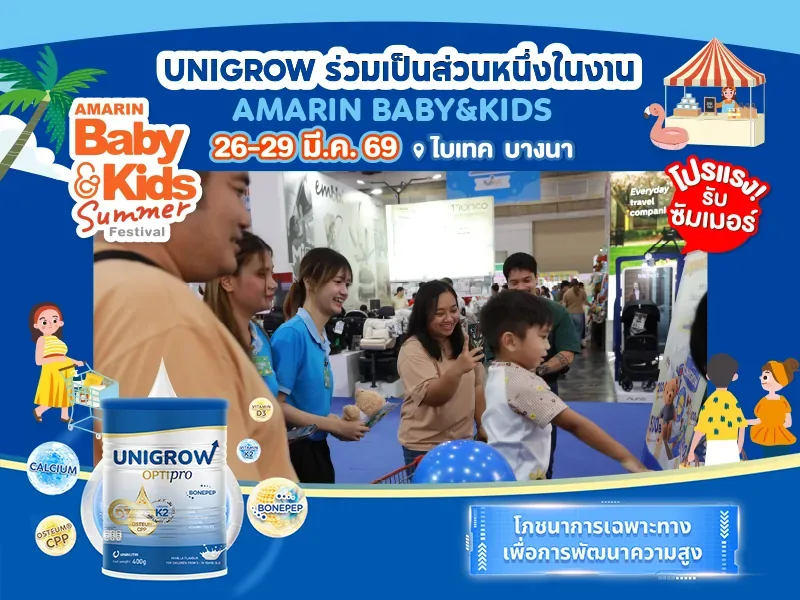 UniGrow เตรียมเปิดตัวอย่างเป็นทางการในงาน Amarin Baby & Kids 2569 – ณ ฮอลล์ 102 ศูนย์นิทรรศการและการประชุมไบเทค บางนา (BITEC Bangna)