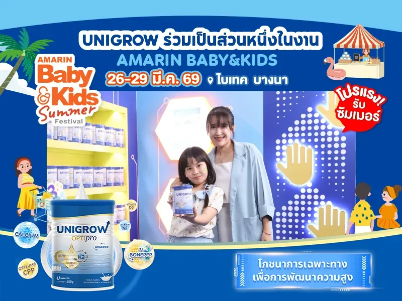 เส้นทางน่าจดจำของ Unigrow ในงาน Amarin Baby & Kids 2569