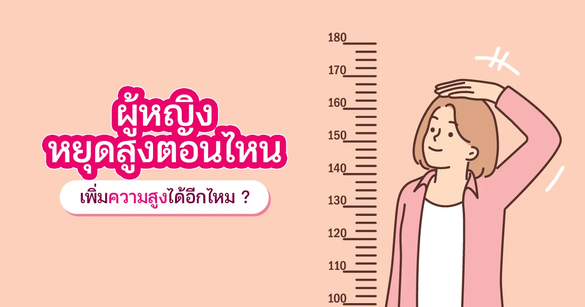 ผู้หญิงยังมีโอกาสสูงขึ้นได้ หากยังไม่เข้าสู่วัยเจริญพันธุ์อย่างสมบูรณ์
