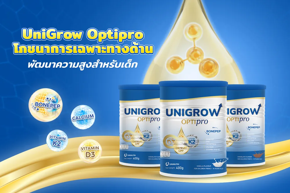 UniGrow Optipro โภชนาการเฉพาะทางด้านพัฒนาความสูงสำหรับเด็ก อุดมไปด้วยสารอาหารสำคัญต่อกระดูก