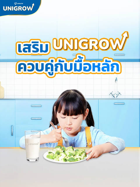 เสริม Unigrow ควบคู่กับมื้อหลัก เพื่อโภชนาการที่ครบถ้วนและสนับสนุนการเจริญเติบโตของเด็กอย่างเต็มที่