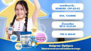 พื้นฐานที่มั่นคง ลูกที่รักสูงขึ้นและแข็งแรง เลือกเสริมโภชนาการด้วย Unigrow เพื่อกระดูกและการเจริญเติบโตสมวัย