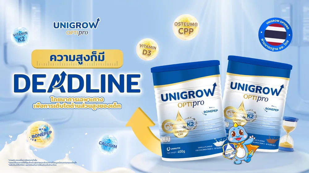 พื้นฐานที่มั่นคง ลูกที่รักสูงขึ้นและแข็งแรง เลือกเสริมโภชนาการด้วย Unigrow เพื่อกระดูกและการเจริญเติบโตสมวัย