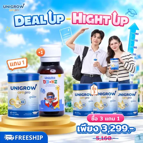 คอมโบ 3 กระปุก แถม Unigrow Optipro รสช็อกโกแลต 1 กระปุก